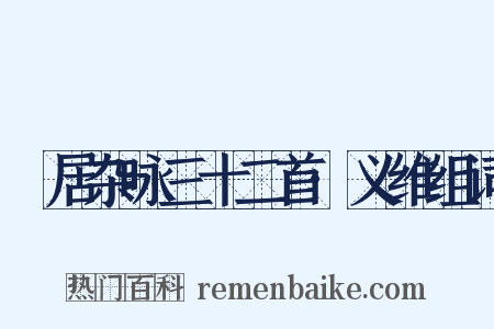 閒居杂咏三十二首·义维组词是什么意思的图片